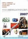 中国日用消费品对外贸易报告