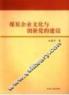 煤炭企业文化与创新党的建设