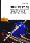 知识时代的信息管理