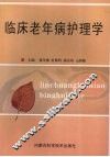 临床老年病护理学