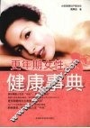 更年期女性健康事典