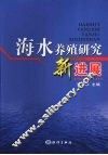 海水养殖研究新进展