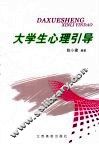 大学生心理引导