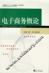 电子商务概论