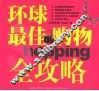 环球最佳购物全攻略
