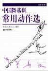 中国舞常用动作选  普及版