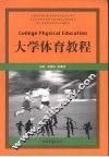 大学体育教程
