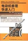 电动机修理快速入门