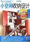 小空间收纳设计