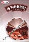 电子商务概论