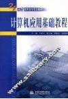 计算机应用基础