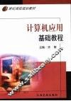 计算机应用基础教程