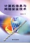 计算机信息与网络安全技术