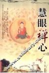 慧眼禅心