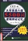 大学英语六级5500词逻辑辨证记忆