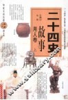 二十四史故事  用人卷  上