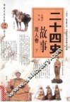 二十四史故事  用人卷  下
