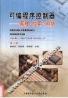 可编程序控制器：原理·应用·网络  第2版