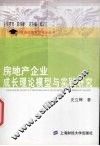 房地产企业成长理论模型与实践研究
