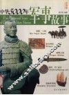 中华5000年军事故事  彩图版