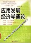 应用发展经济学通论