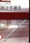 语言学通论