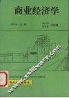 商业经济学