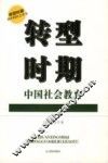 转型时期中国社会教育