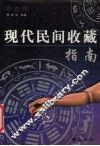 现代民间收藏指南