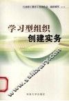 学习型组织创建实务
