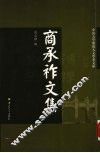 商承祚文集