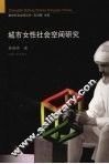 城市女性社会空间研究