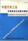 中国汽车工业外商投资企业基本情况  （2005版）