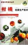 柑橘优质生产技术