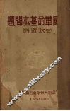 中国革命基本问题参考资料