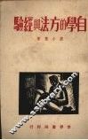 自学的方法与经验