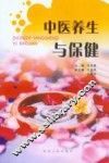 中医养生与保健
