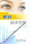 眼科临床答疑