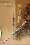 胜国宾师：朱舜水传
