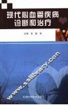 现代心血管疾病诊断和治疗