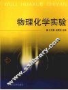 物理化学实验