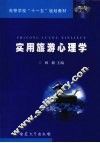 实用旅游心理学