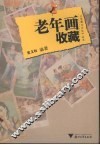 老年画收藏