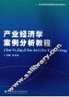 产业经济学案例分析教程