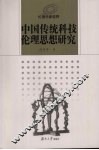 中国传统科技伦理思想研究