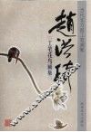 赵洪琦工笔花鸟画集  中英文本
