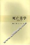 死亡美学