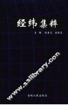 经纬集粹