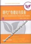 现代广告理论与实务