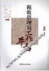 税收管理员工作平台